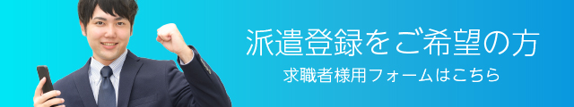 派遣登録をご希望の方