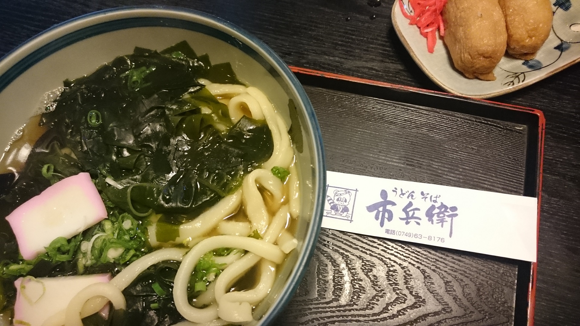 市兵衛のわかめうどん