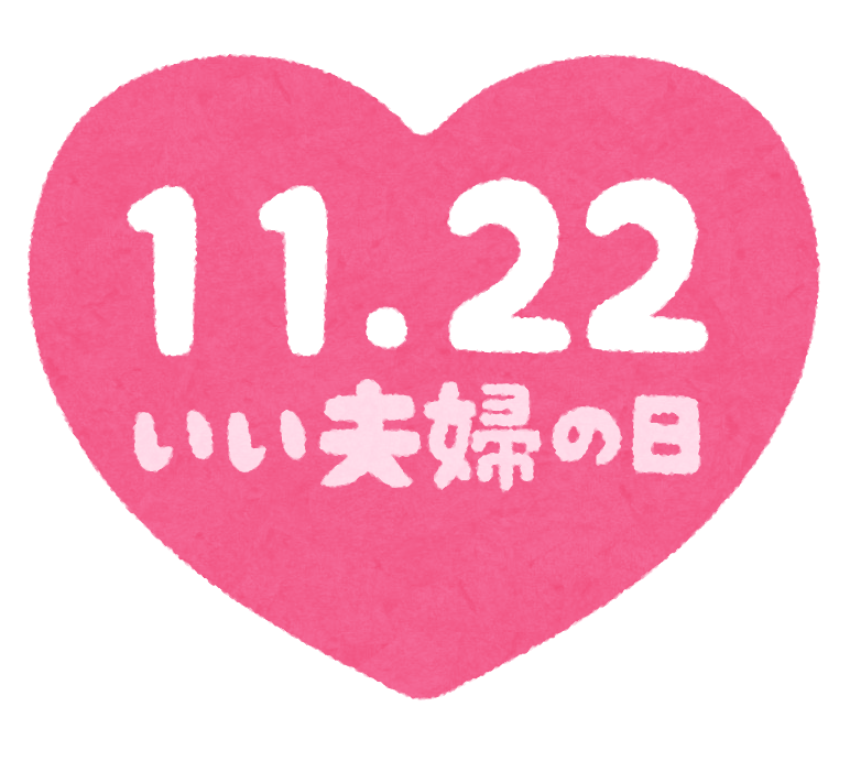 ♡いい夫婦の日♡