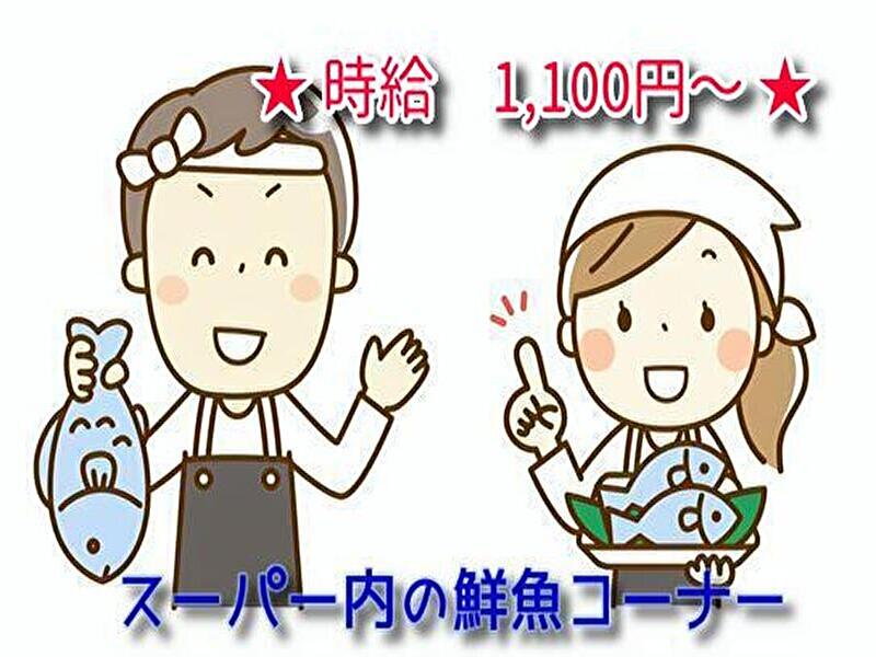 スーパー内の鮮魚コーナーでの業務