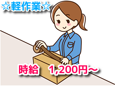 ピッキング作業！うれしい日勤帯で高時給★