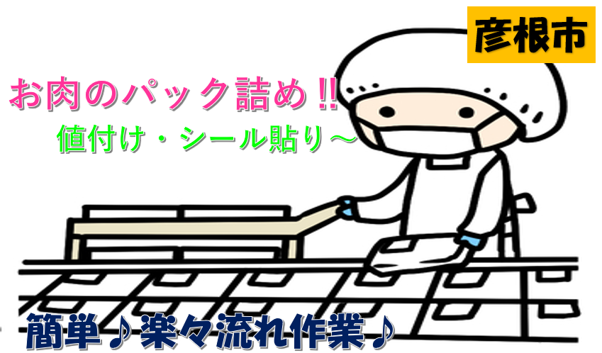 お肉のパック詰めとシール貼り業務☆