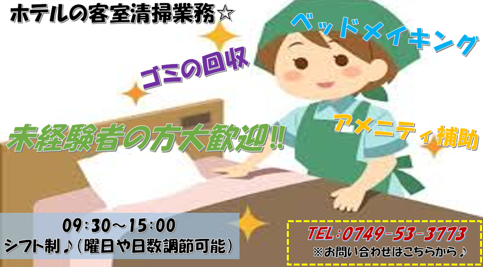 長浜市☆客室清掃☆《紹介予定派遣》