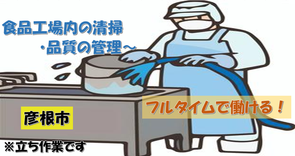 食品の検査や食品工場内の清掃業務☆
