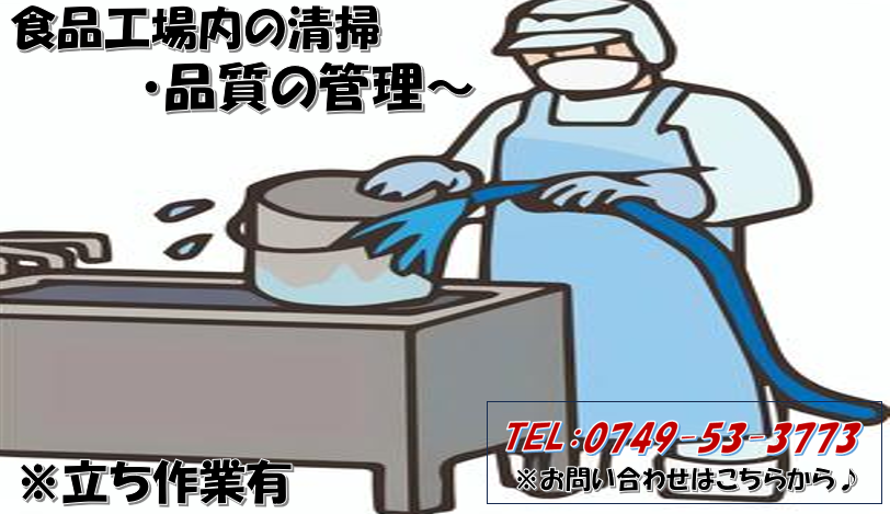 食品の検査や食品工場内の清掃業務☆