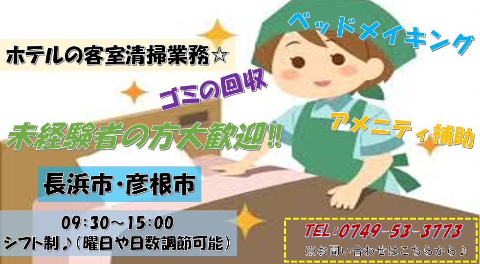 長浜市~客室清掃☆《紹介予定派遣》
