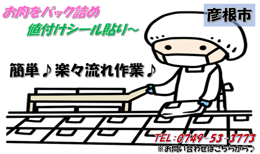 お肉のパック詰めとシール貼り業務☆